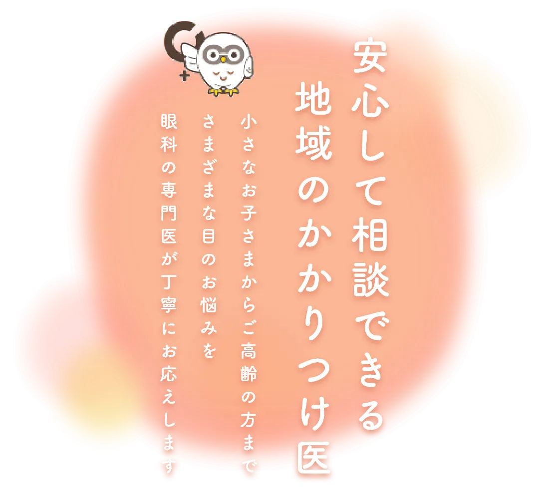 安心して相談できる地域のかかりつけ医
